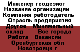 Инженер-геодезист › Название организации ­ Компания-работодатель › Отрасль предприятия ­ Другое › Минимальный оклад ­ 1 - Все города Работа » Вакансии   . Оренбургская обл.,Новотроицк г.